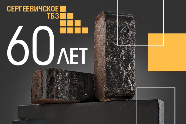 Филиал «Торфобрикетный завод «Сергеевичское» празднует юбилей!