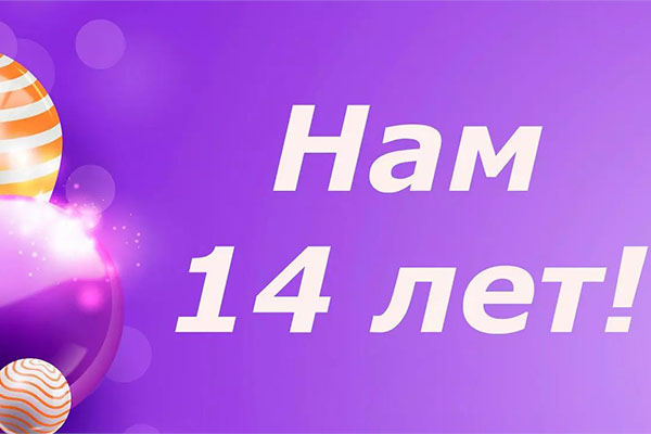 Сегодня компания Велдан ООО отмечает 14-летие!