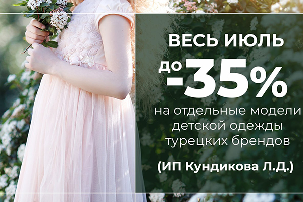 Скидки до 35% на детскую одежду турецких брендов